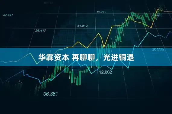 华霖资本 再聊聊，光进铜退