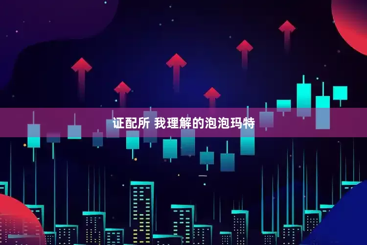 证配所 我理解的泡泡玛特