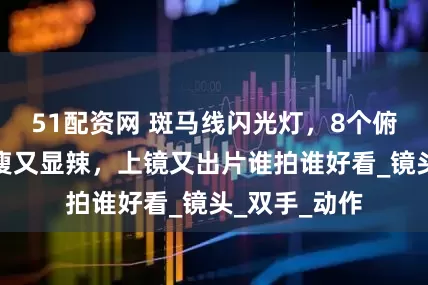 51配资网 斑马线闪光灯，8个俯拍姿势，显瘦又显辣，上镜又出片谁拍谁好看_镜头_双手_动作