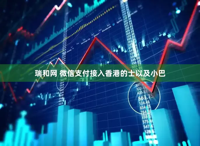 瑞和网 微信支付接入香港的士以及小巴