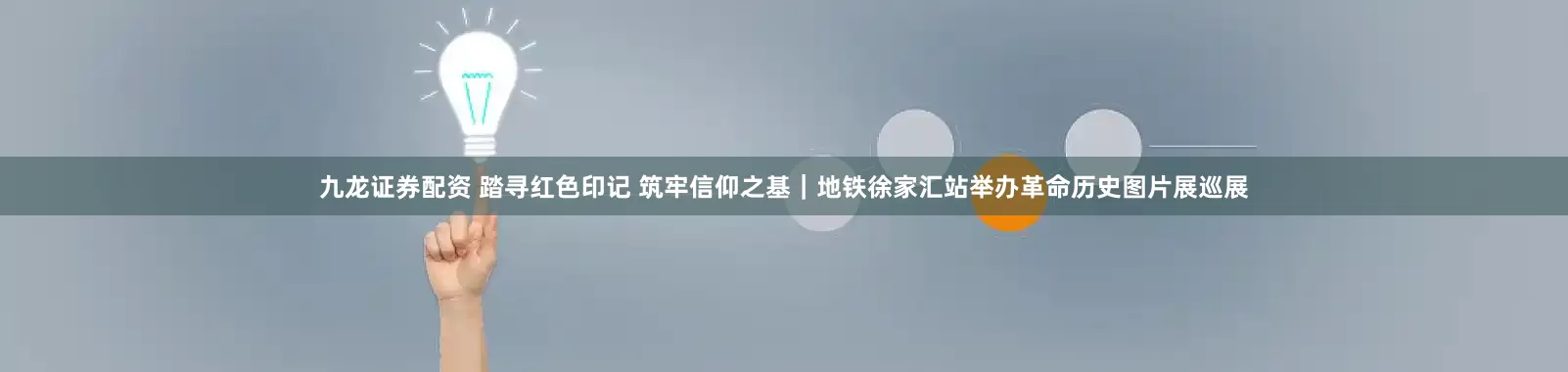九龙证券配资 踏寻红色印记 筑牢信仰之基｜地铁徐家汇站举办革命历史图片展巡展