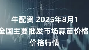 牛配资 2025年8月14日全国主要批发市场蒜苗价格行情