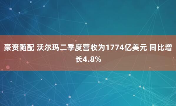豪资随配 沃尔玛二季度营收为1774亿美元 同比增长4.8%