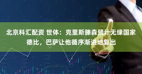北京科汇配资 世体：克里斯滕森预计无缘国家德比，巴萨让他循序渐进地复出